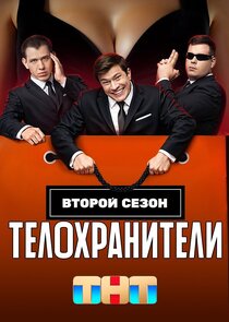 Телохранители Ne Zaman?'