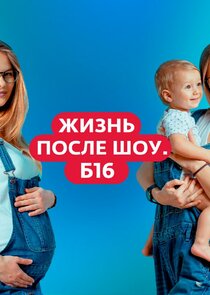Жизнь после шоу. Беременна в 16 Ne Zaman?'