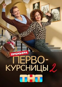 Первокурсницы Ne Zaman?'