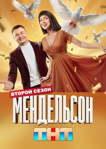 Мендельсон Ne Zaman?'