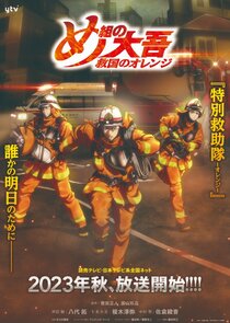 Megumi no Daigo: Kyuukoku no Orange Ne Zaman?'