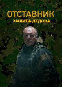 Отставник. Защита Дедова Ne Zaman?'