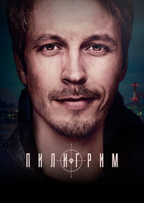 Пилигрим Ne Zaman?'