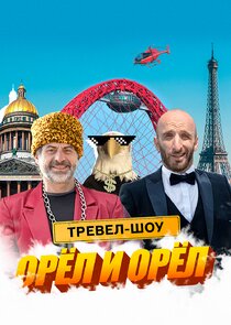 Орёл и Орёл Ne Zaman?'