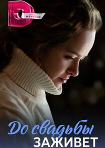 До свадьбы заживет Ne Zaman?'