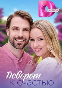 Поворот к счастью Ne Zaman?'