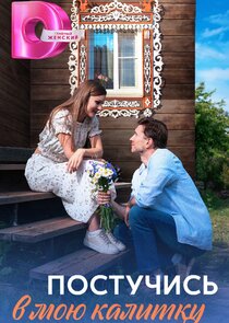 Постучись в мою калитку Ne Zaman?'