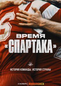 Время «Спартака» Ne Zaman?'