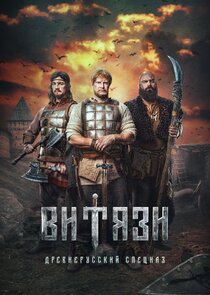 Витязи Ne Zaman?'