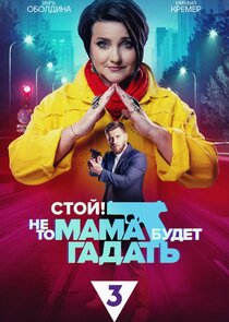 Стой! Не то мама будет гадать Ne Zaman?'