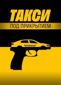 Такси под прикрытием Ne Zaman?'