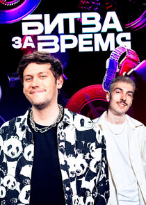 Битва за время Ne Zaman?'