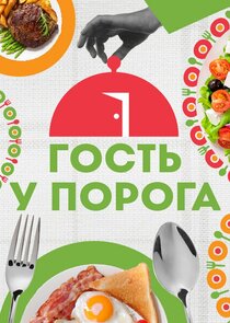 Гость у порога Ne Zaman?'