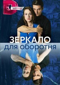 Зеркало для оборотня Ne Zaman?'