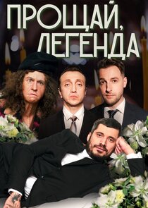 Прощай, Легенда Ne Zaman?'