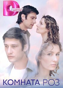 Комната роз Ne Zaman?'