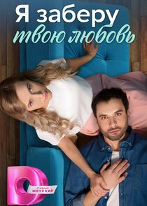 Я заберу твою любовь Ne Zaman?'