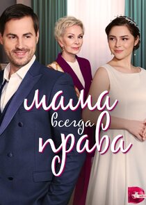 Мама всегда права Ne Zaman?'