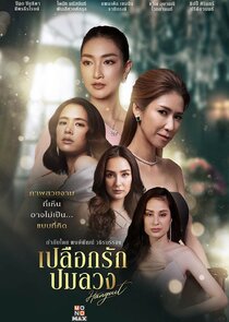 Plueak Rak Pom Luang Ne Zaman?'