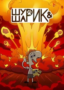 Шурик и Шарик Ne Zaman?'