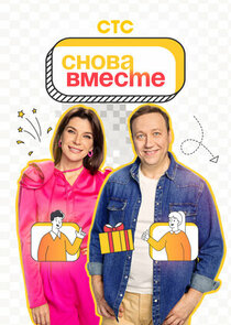 Снова вместе Ne Zaman?'
