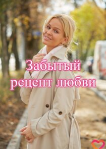 Забытый рецепт любви Ne Zaman?'