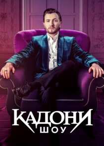 Кадони шоу Ne Zaman?'