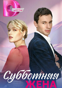 Субботняя жена Ne Zaman?'