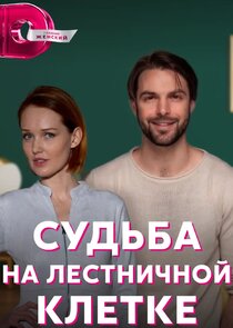 Судьба на лестничной клетке Ne Zaman?'