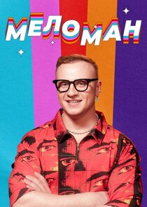 Меломан Ne Zaman?'