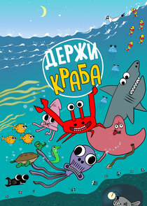 Держи Краба Ne Zaman?'