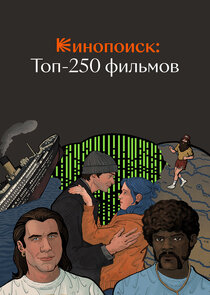 Кинопоиск: Топ-250 фильмов Ne Zaman?'