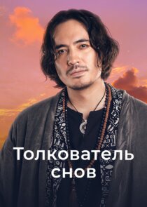 Толкователь снов Ne Zaman?'