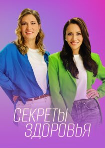 Секреты здоровья Ne Zaman?'