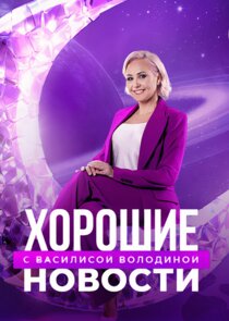 Хорошие новости с Василисой Володиной Ne Zaman?'
