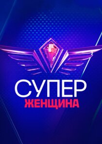 СуперЖенщина Ne Zaman?'