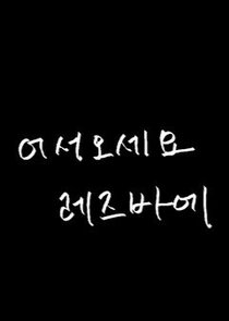 Welcome To The Lesbian Bar Ne Zaman?'