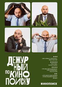 Дежурный по Кинопоиску Ne Zaman?'