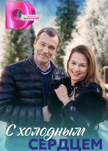 С холодным сердцем Ne Zaman?'