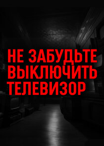 Не забудьте выключить телевизор Ne Zaman?'
