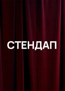 Стендап Ne Zaman?'