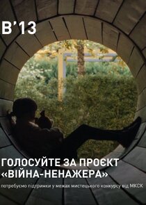 Війна-ненажера Ne Zaman?'