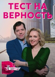 Тест на верность Ne Zaman?'