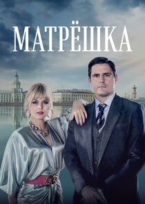 Матрёшка Ne Zaman?'