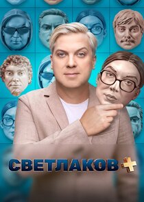 Светлаков + Ne Zaman?'