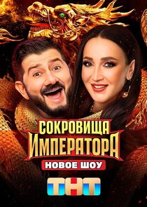 Сокровища императора Ne Zaman?'