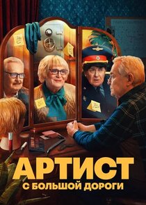 Артист с большой дороги Ne Zaman?'