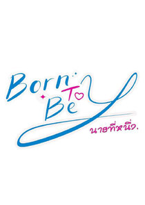 Born to Be Y Ne Zaman?'