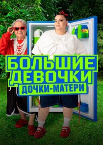 Большие девочки Ne Zaman?'
