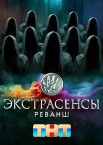 Экстрасенсы. Реванш Ne Zaman?'